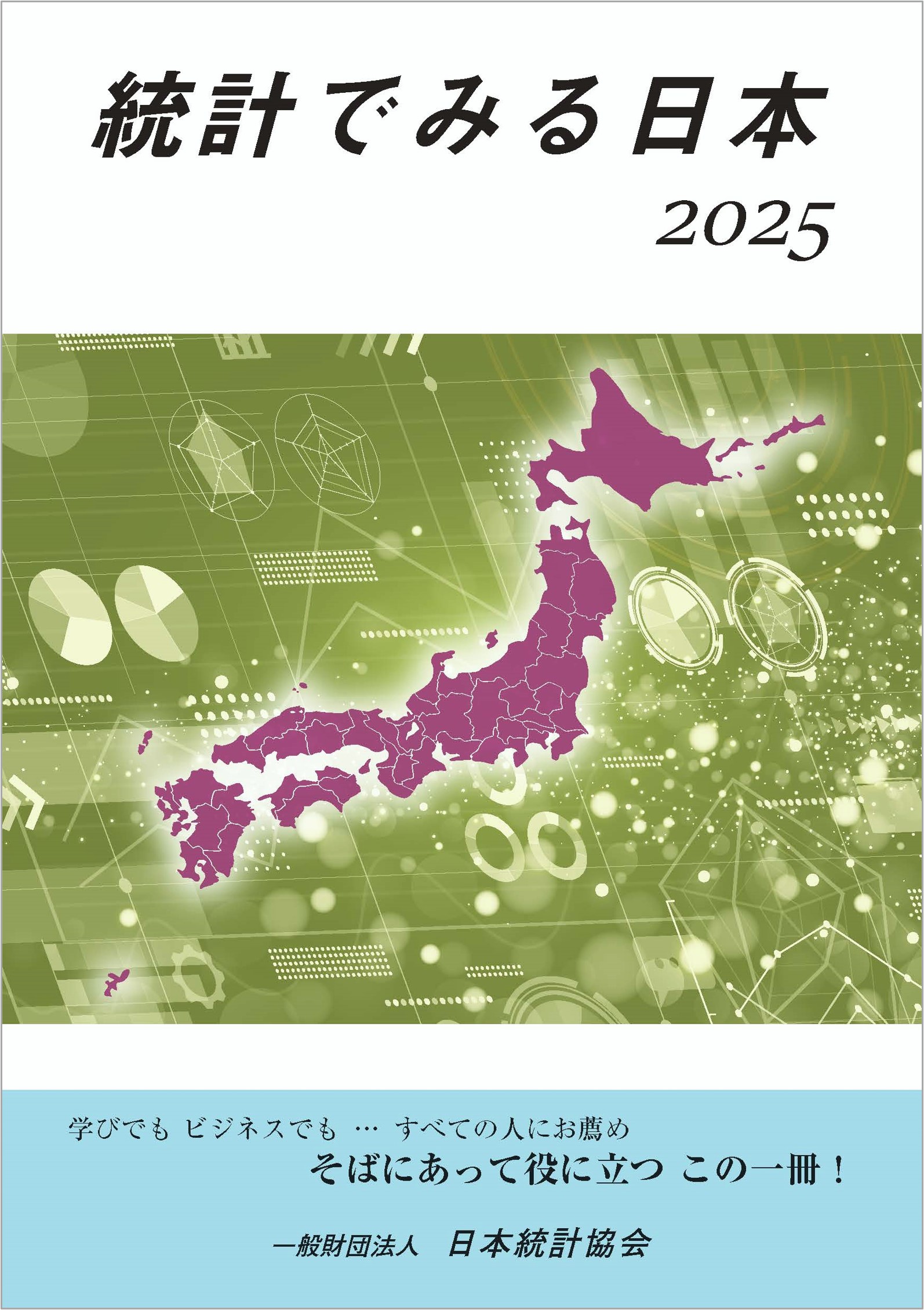 表紙「統計でみる日本2025」